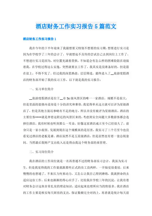 酒店财务工作实习报告5篇范文