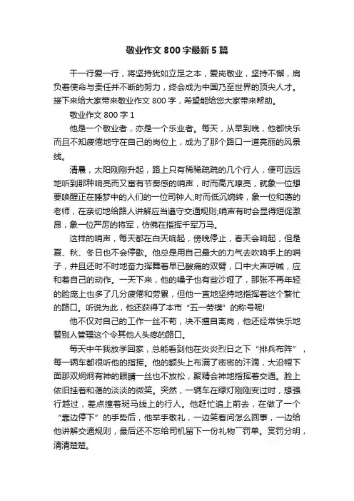 敬业作文800字最新5篇
