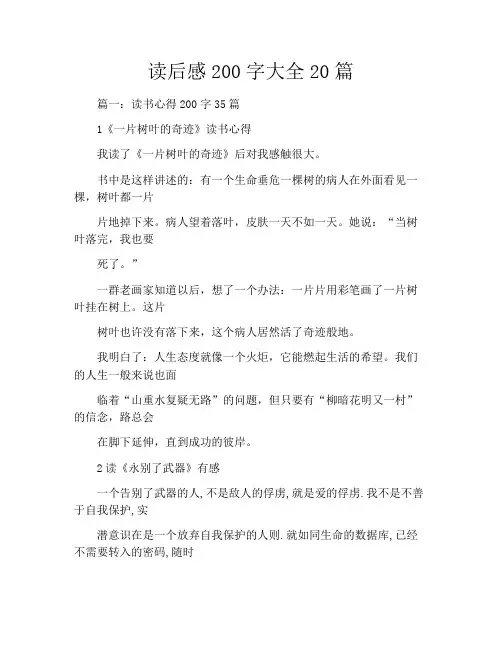 读后感200字大全20篇