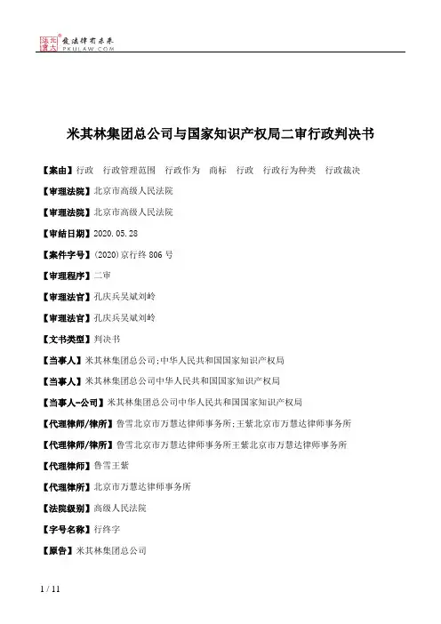 米其林集团总公司与国家知识产权局二审行政判决书