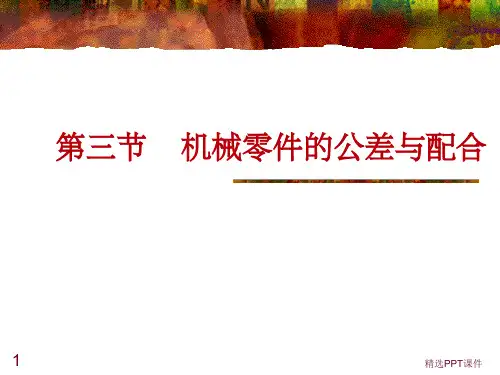 公差与极限配合PPT课件