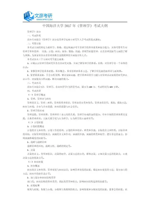 中国海洋大学2017年《管理学》考试大纲