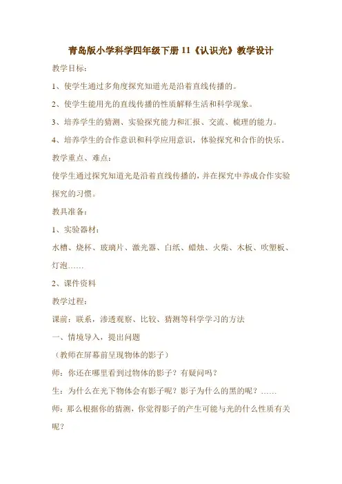 青岛版小学科学四年级下册11《认识光》教学设计