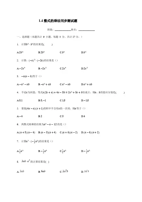 2020-2021学年北师大版七年级数学下册 1.4  整式的乘法  同步测试题