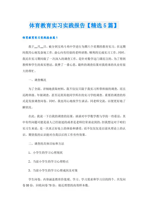 体育教育实习实践报告【精选5篇】