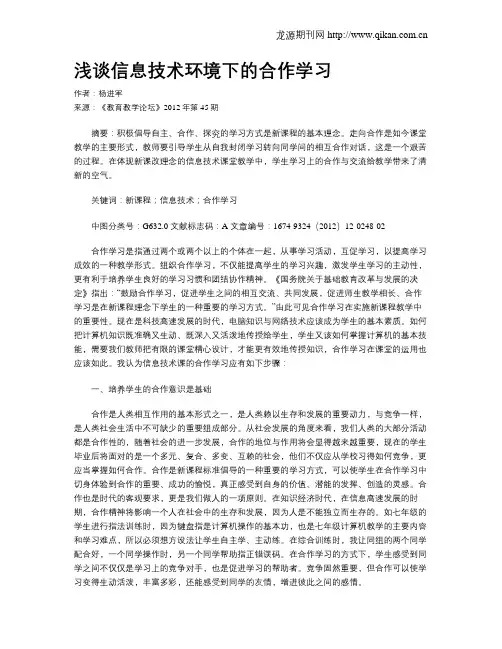 浅谈信息技术环境下的合作学习