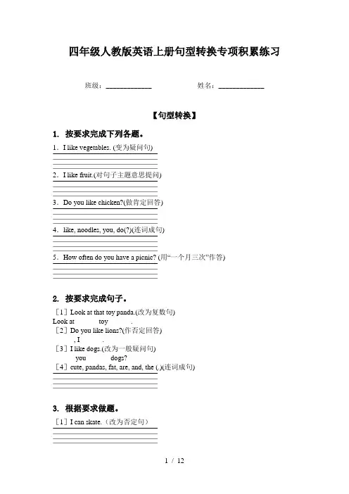 四年级人教版英语上册句型转换专项积累练习