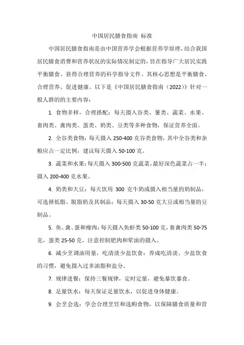 中国居民膳食指南 标准