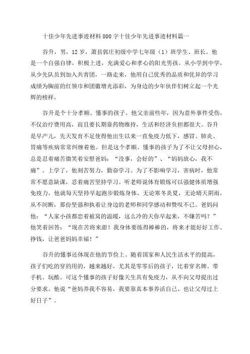 2023年十佳少年先进事迹材料800字十佳少年先进事迹材料(篇)