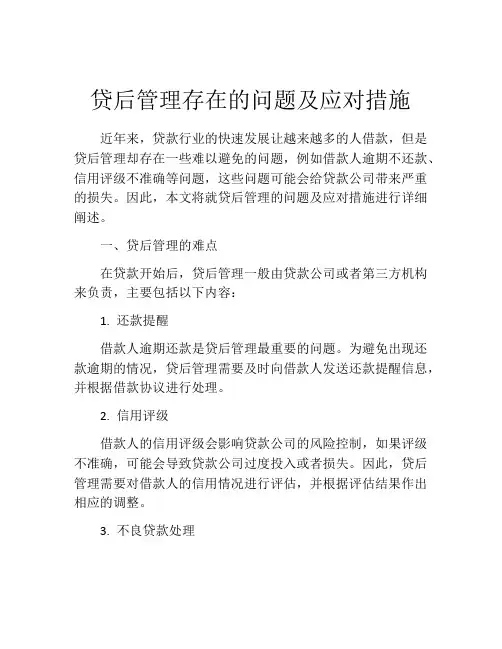 贷后管理存在的问题及应对措施