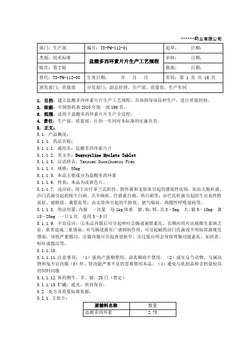盐酸多西环素片生产工艺规程(DOC)