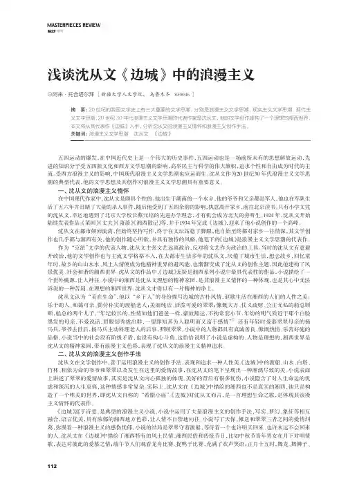 浅谈沈从文《边城》中的浪漫主义