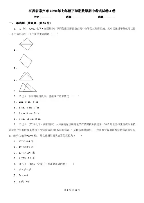 江苏省常州市2020年七年级下学期数学期中考试试卷A卷