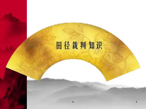 田径裁判知识PPT课件