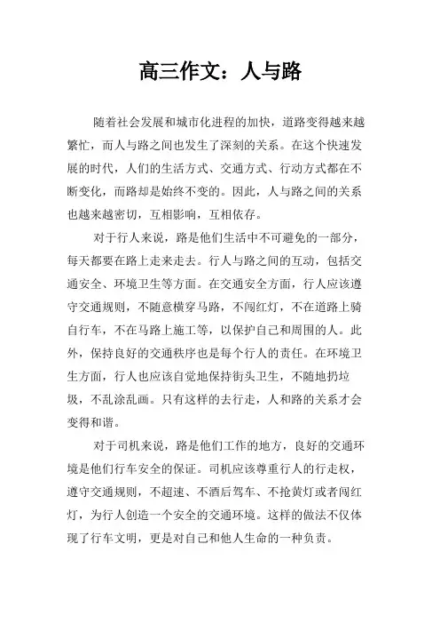 高三作文：人与路