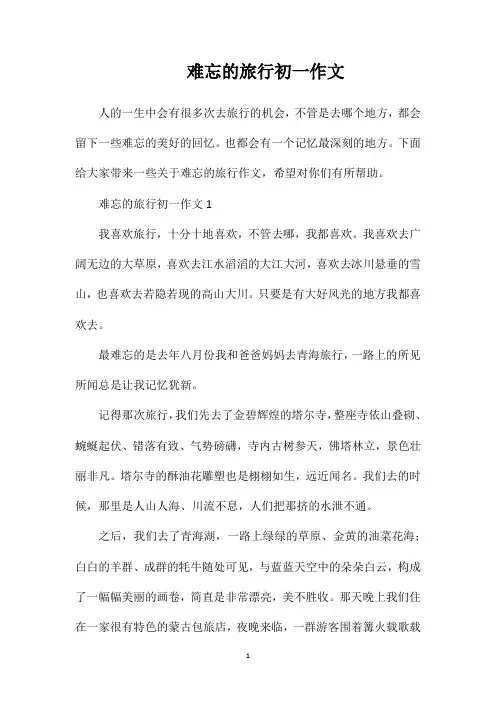 难忘的旅行初一作文