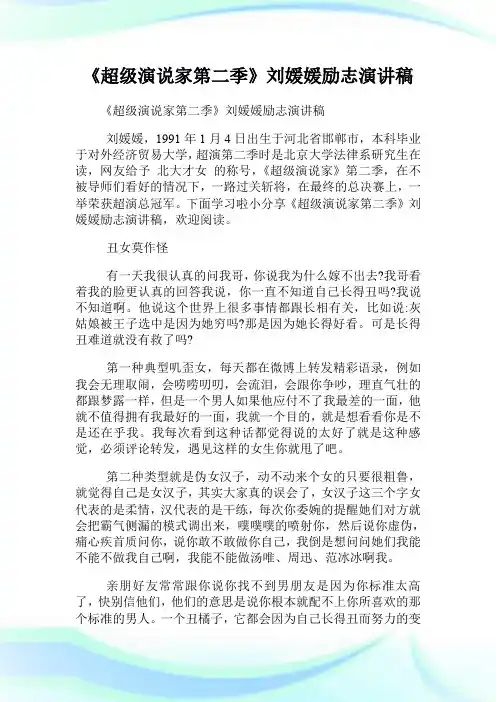 《超级演说家第二季》刘媛媛励志演讲稿.doc