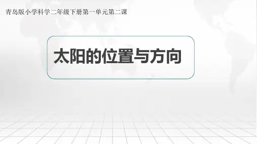 青岛版小学科学二年级下册《太阳的位置与方向》说课稿课件
