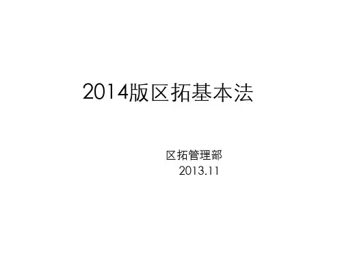 2014区拓新基本法解读