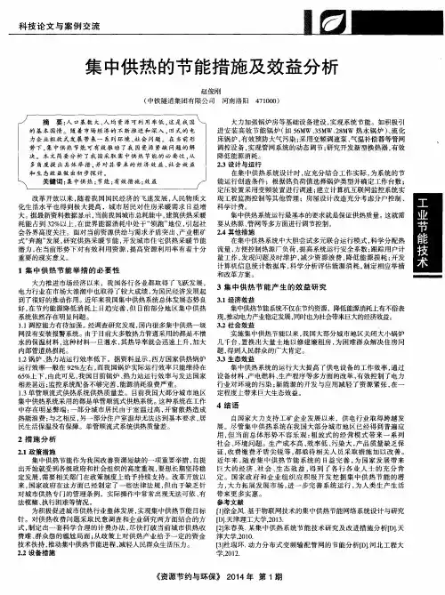 集中供热的节能措施及效益分析