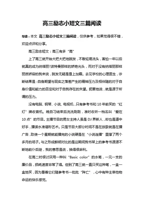 高三励志小短文三篇阅读