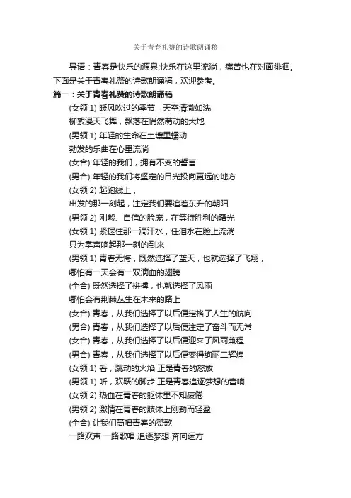 关于青春礼赞的诗歌朗诵稿
