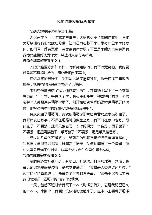 我的兴趣爱好优秀作文
