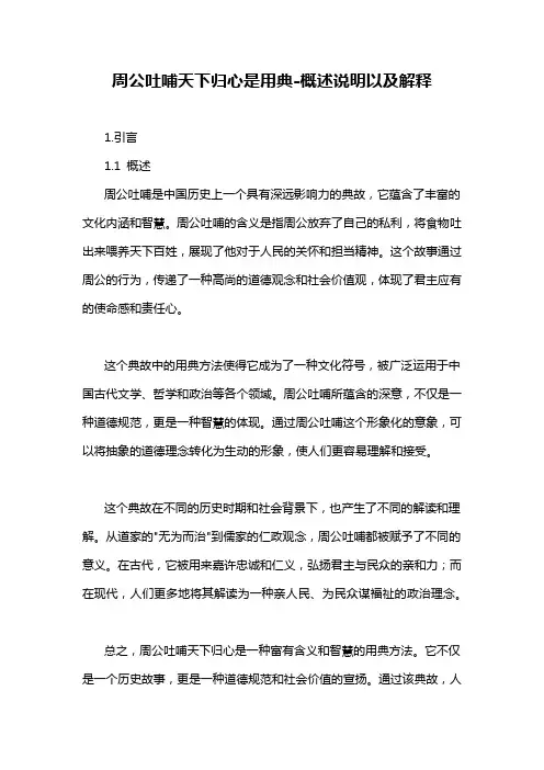 周公吐哺天下归心是用典-概述说明以及解释