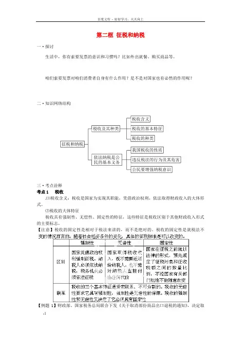 高一政治8.2征税和纳税课时练习新人教版