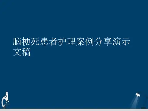 脑梗死患者护理案例分享演示文稿