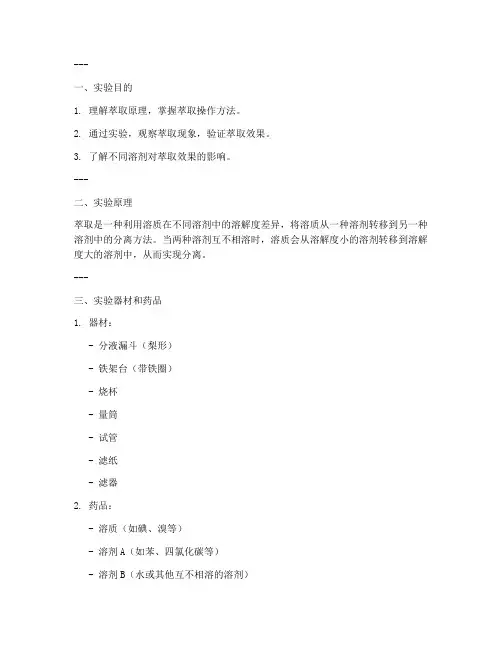 萃取实验报告模板