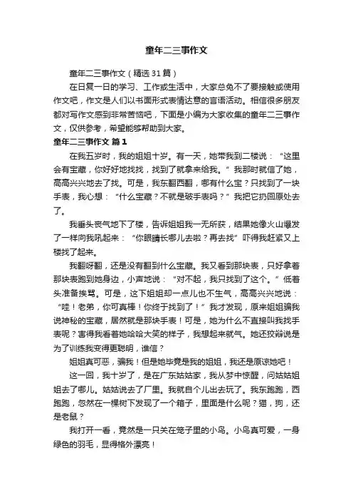 童年二三事作文