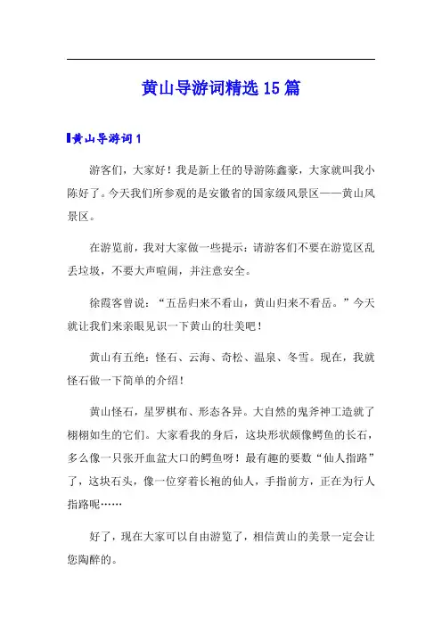 黄山导游词精选15篇