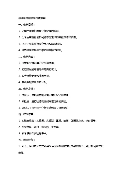 验证机械能守恒定律教案