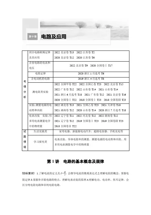2024届高考一轮复习物理教案(新教材粤教版)：电路的基本概念及规律