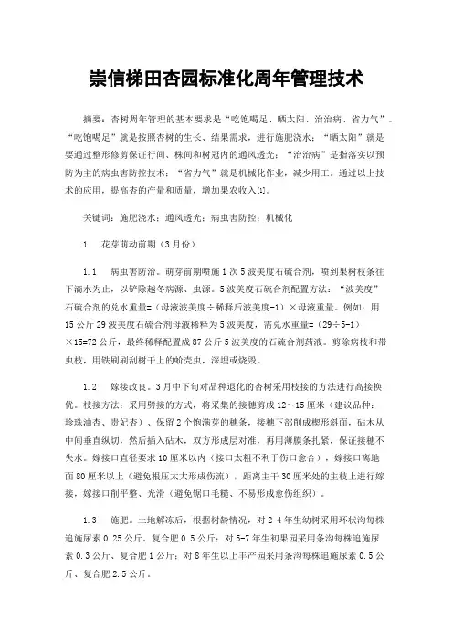 崇信梯田杏园标准化周年管理技术