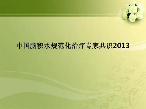 中国脑积水规范化治疗专家共识2013