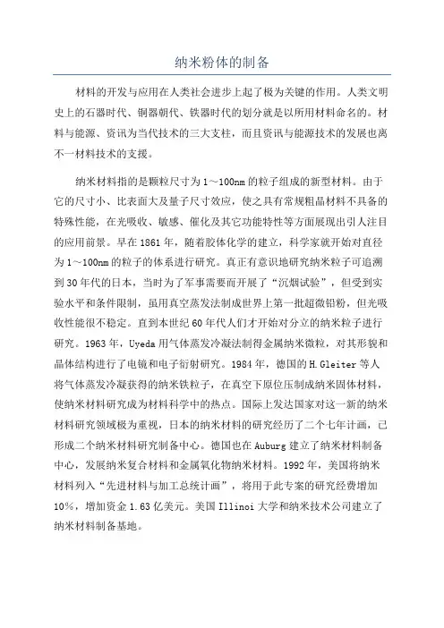 纳米粉体的制备