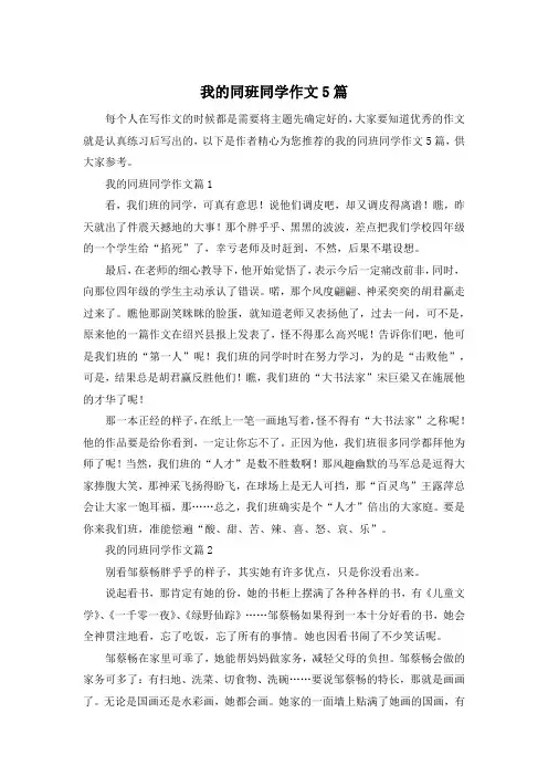 我的同班同学作文5篇