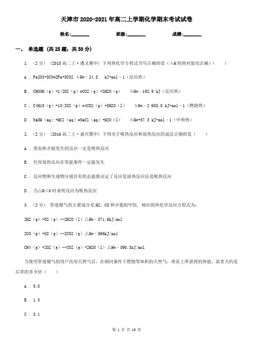 天津市2020-2021年高二上学期化学期末考试试卷