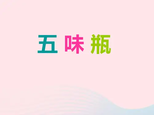 二年级美术下册 五味瓶 教学课件