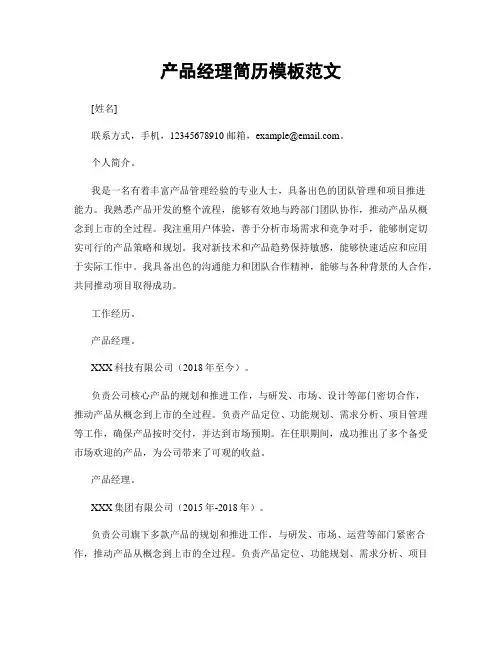 产品经理简历模板范文