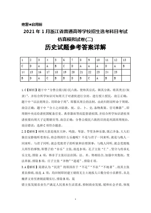 2021年1月浙江省普通高等学校招生选考科目考试仿真模拟卷(二)历史答案详解