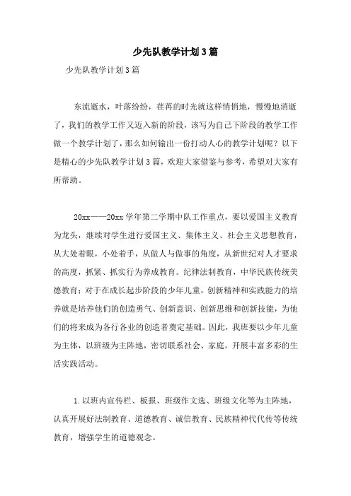 少先队教学计划3篇