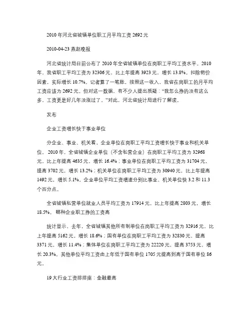 2010年河北省城镇单位职工月平均工资2692元(精)