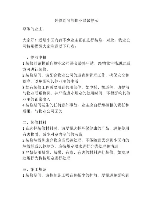 装修期间的物业温馨提示