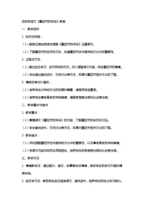 四年级语文《重阳节的传说》教案