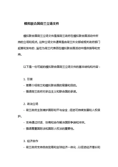 模拟联合国荷兰立场文件