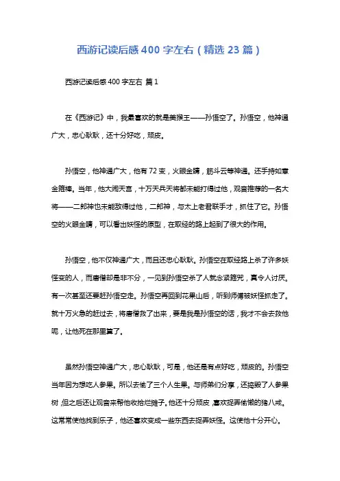 西游记读后感400字左右(精选23篇)