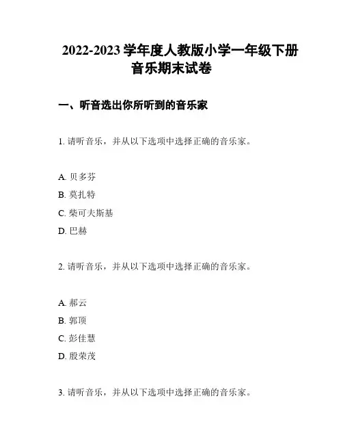 2022-2023学年度人教版小学一年级下册音乐期末试卷